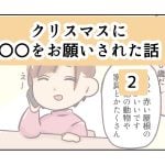 クリスマスに〇〇をお願いされた話《2》