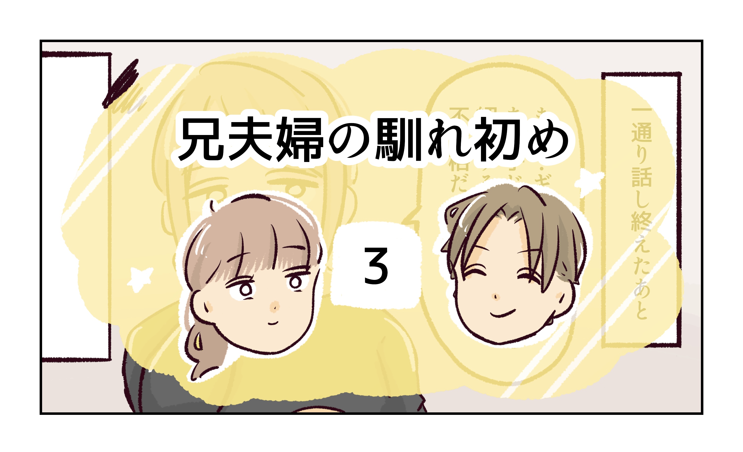 兄夫婦の馴れ初め《3》 │ れおぱの気まぐれぶろぐ