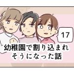 幼稚園で割り込まれそうになった話《17》