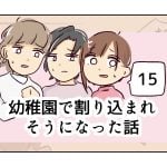 幼稚園で割り込まれそうになった話《15》