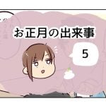 お正月の出来事《5》