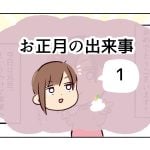 お正月の出来事《1》