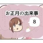 お正月の出来事《8》