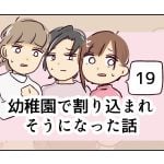 幼稚園で割り込まれそうになった話《19》