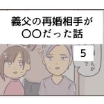 義父の再婚相手が〇〇だった話《5》