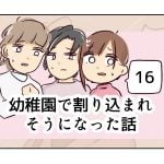 幼稚園で割り込まれそうになった話《16》