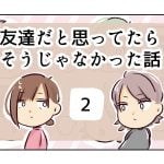 友達だと思ってたらそうじゃなかった話《2》