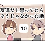 友達だと思ってたらそうじゃなかった話《10》