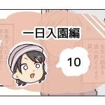 一日入園編《10》