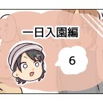 一日入園編《6》