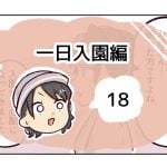 一日入園編《18》