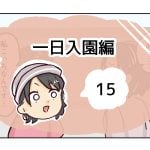 一日入園編《15》