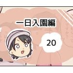 一日入園編《20》