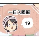 一日入園編《19》