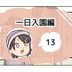 一日入園編《13》