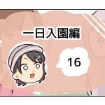 一日入園編《16》