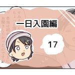 一日入園編《17》