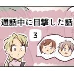 通話中に目撃した話《3》