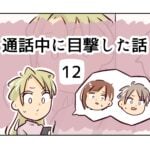 通話中に目撃した話《12》