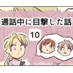 通話中に目撃した話《10》