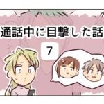 通話中に目撃した話《7》