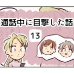 通話中に目撃した話《13》