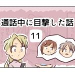 通話中に目撃した話《11》