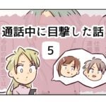 通話中に目撃した話《5》