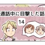 通話中に目撃した話《14》