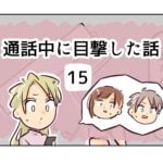 通話中に目撃した話《15》