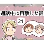 通話中に目撃した話《21》