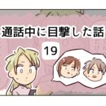 通話中に目撃した話《19》