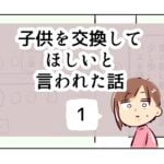 子供を交換してほしいと言われた話《1》