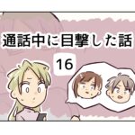 通話中に目撃した話《16》