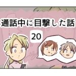 通話中に目撃した話《20》