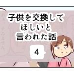 子供を交換してほしいと言われた話《4》