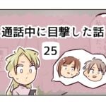 通話中に目撃した話《25》