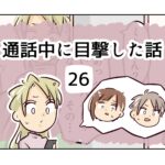 通話中に目撃した話《26》