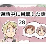 通話中に目撃した話《28》