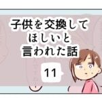 子供を交換してほしいと言われた話《11》