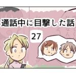 通話中に目撃した話《27》