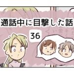 通話中に目撃した話《36》