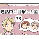 通話中に目撃した話《33》