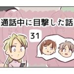 通話中に目撃した話《31》