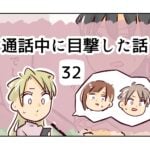 通話中に目撃した話《32》