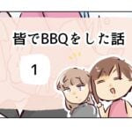 皆でBBQをした話《1》