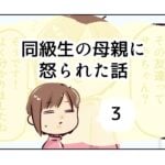 同級生の母親に怒られた話《3》