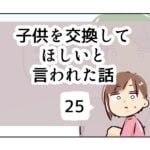 子供を交換してほしいと言われた話《25》