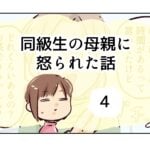 同級生の母親に怒られた話《4》