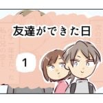 友達ができた日《1》